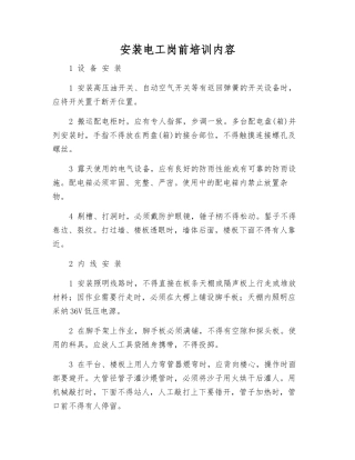 安装电工岗前培训内容