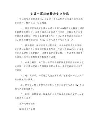 安装空压机流量表安全措施