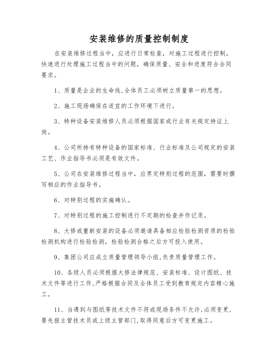 安装维修的质量控制制度_第1页