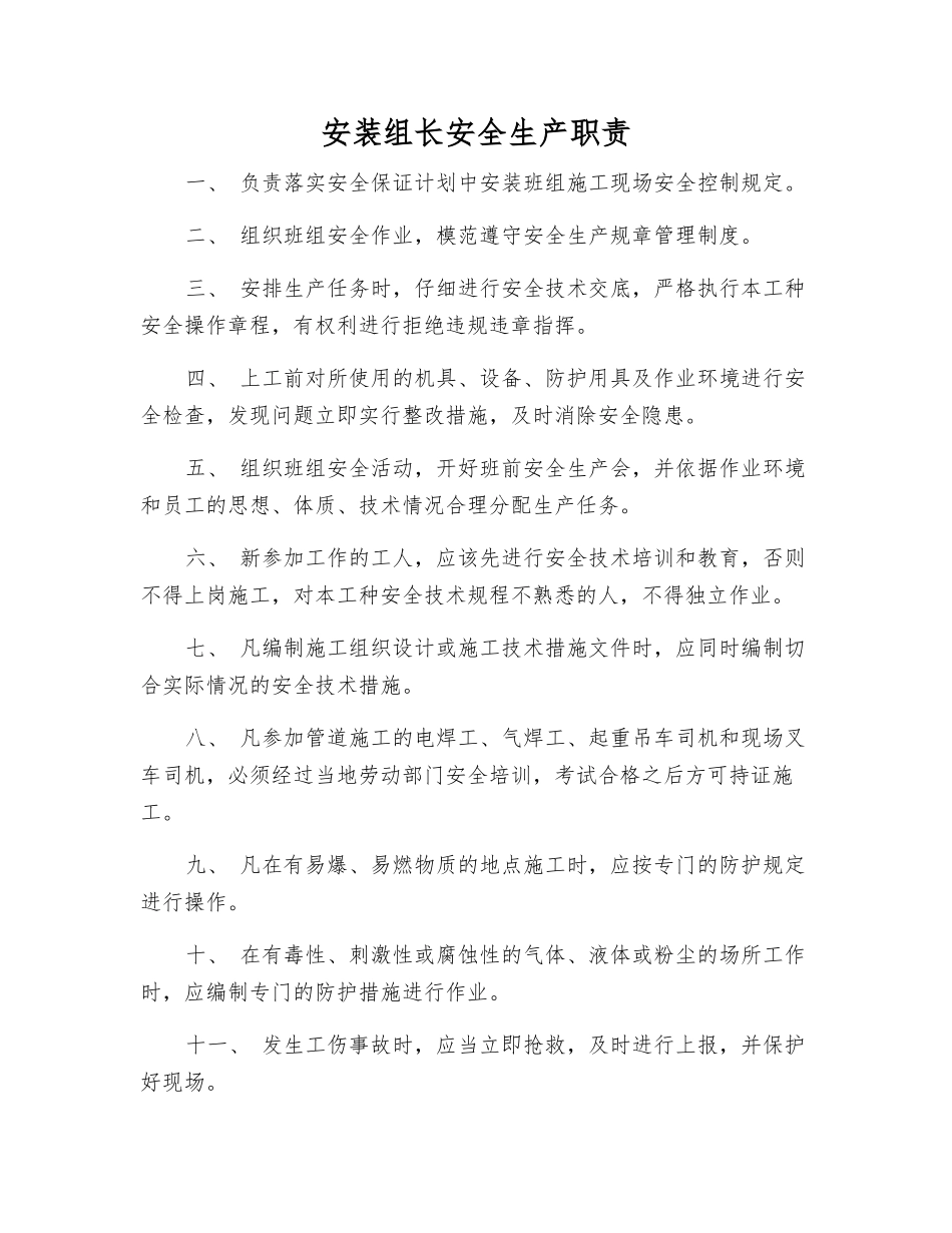 安装组长安全生产职责_第1页