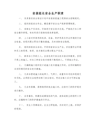 安装组长安全生产职责