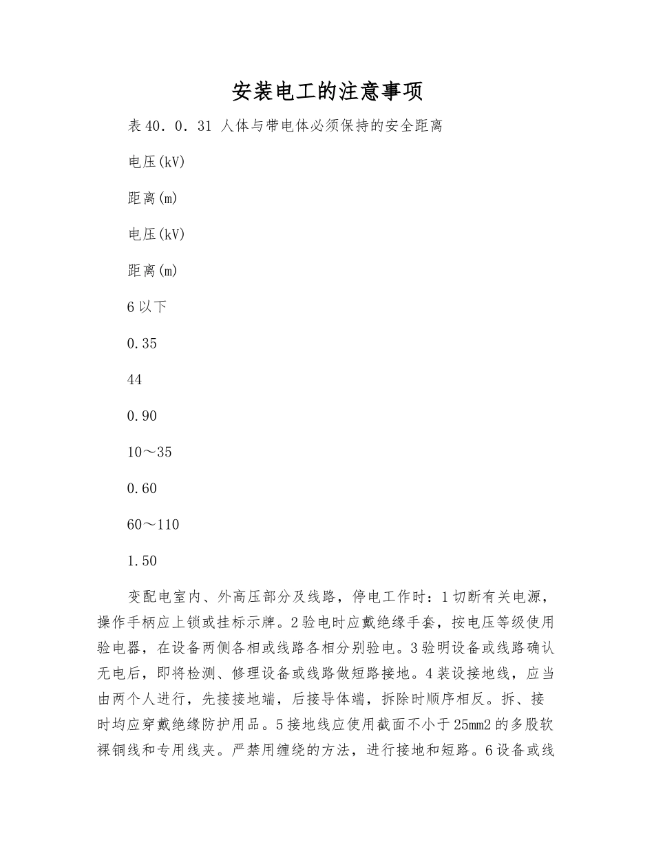 安装电工的注意事项_第1页