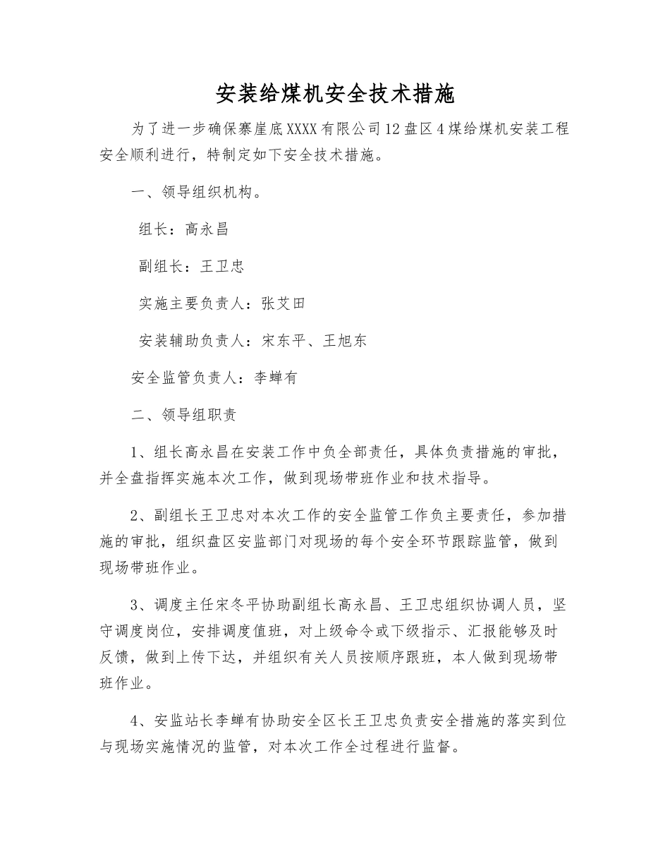 安装给煤机安全技术措施_第1页