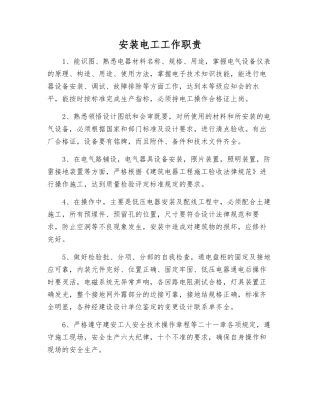安装电工工作职责