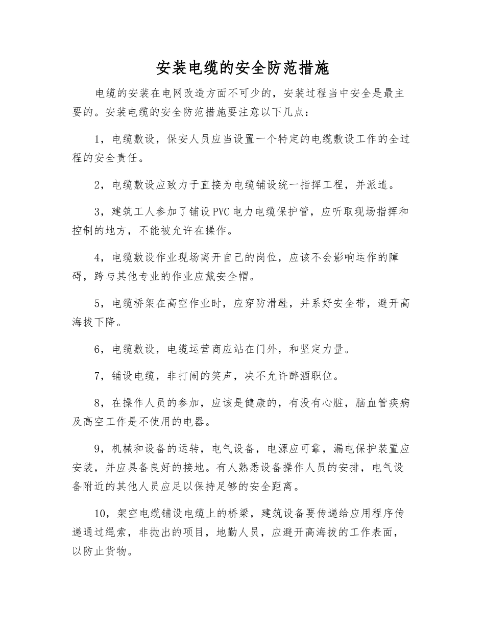 安装电缆的安全防范措施_第1页