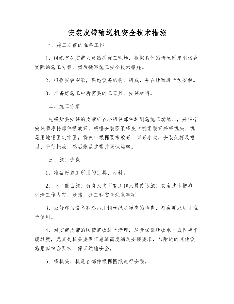 安装皮带输送机安全技术措施_第1页