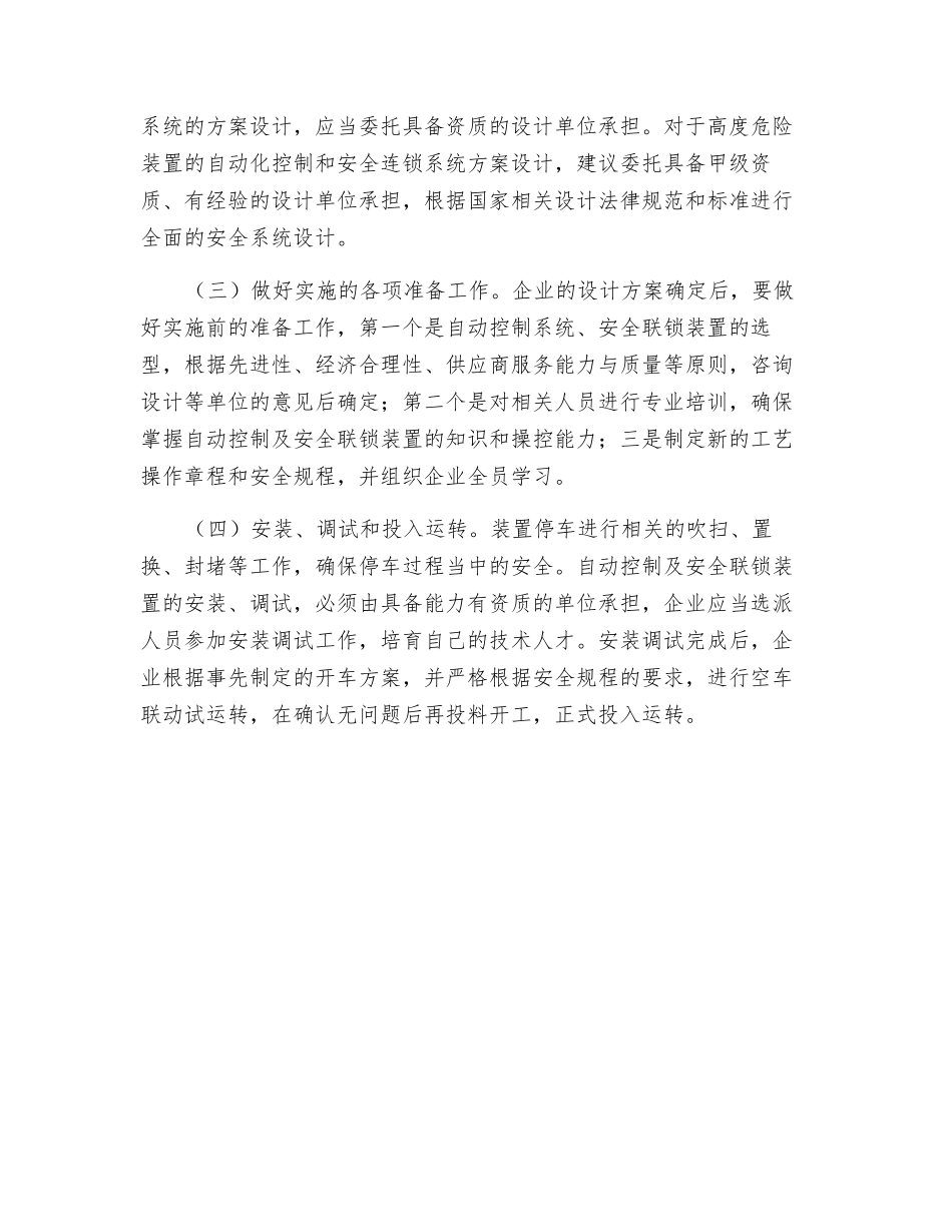 安装自动控制和安全联锁装置应做的主要工作_第2页