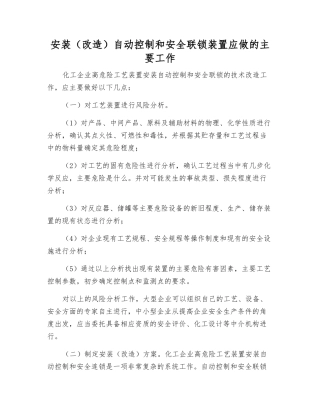 安装自动控制和安全联锁装置应做的主要工作