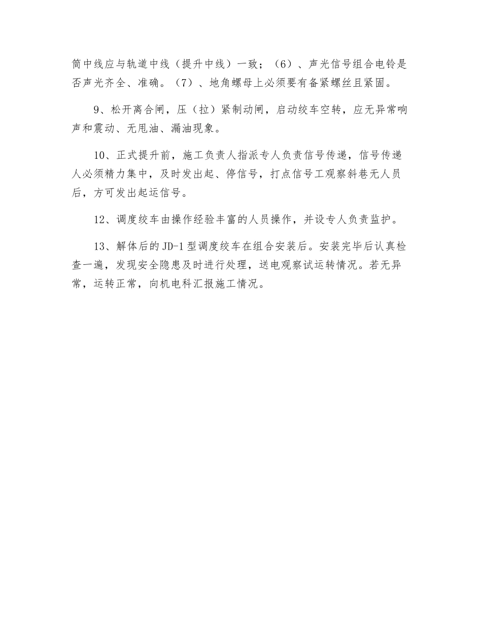 安装调度绞车安全技术措施_第2页