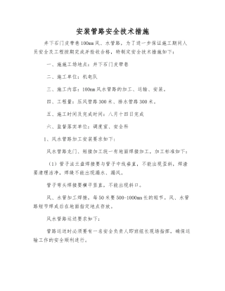 安装管路安全技术措施