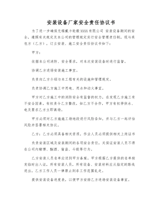 安装设备厂家安全责任协议书