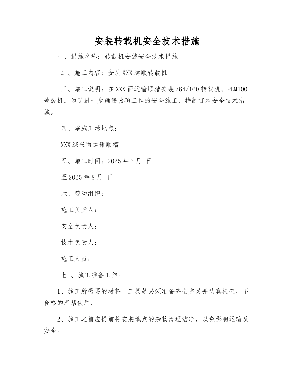 安装转载机安全技术措施_第1页