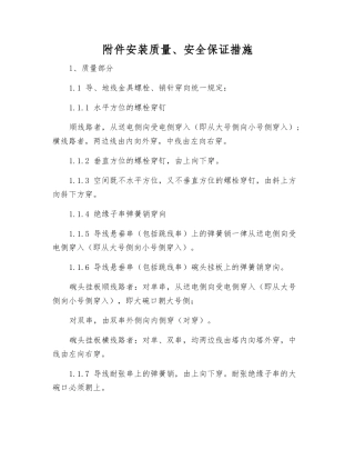安装质量、安全保证措施