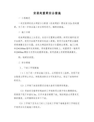 安装起重梁安全措施