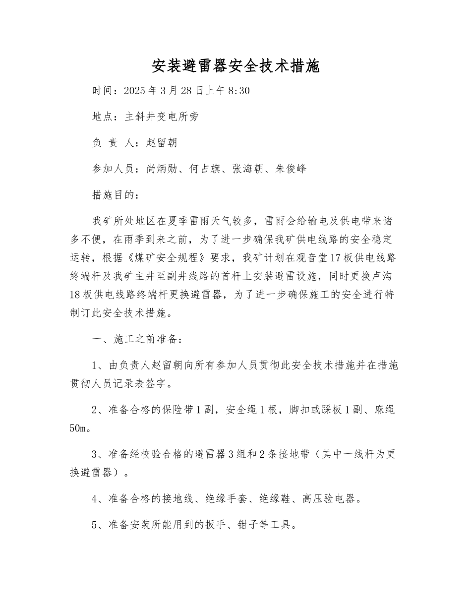 安装避雷器安全技术措施_第1页