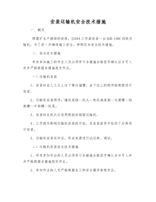 安装运输机安全技术措施