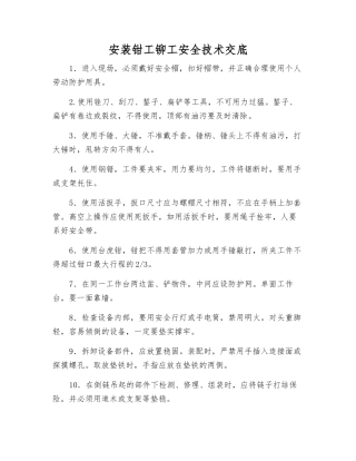 安装钳工铆工安全技术交底