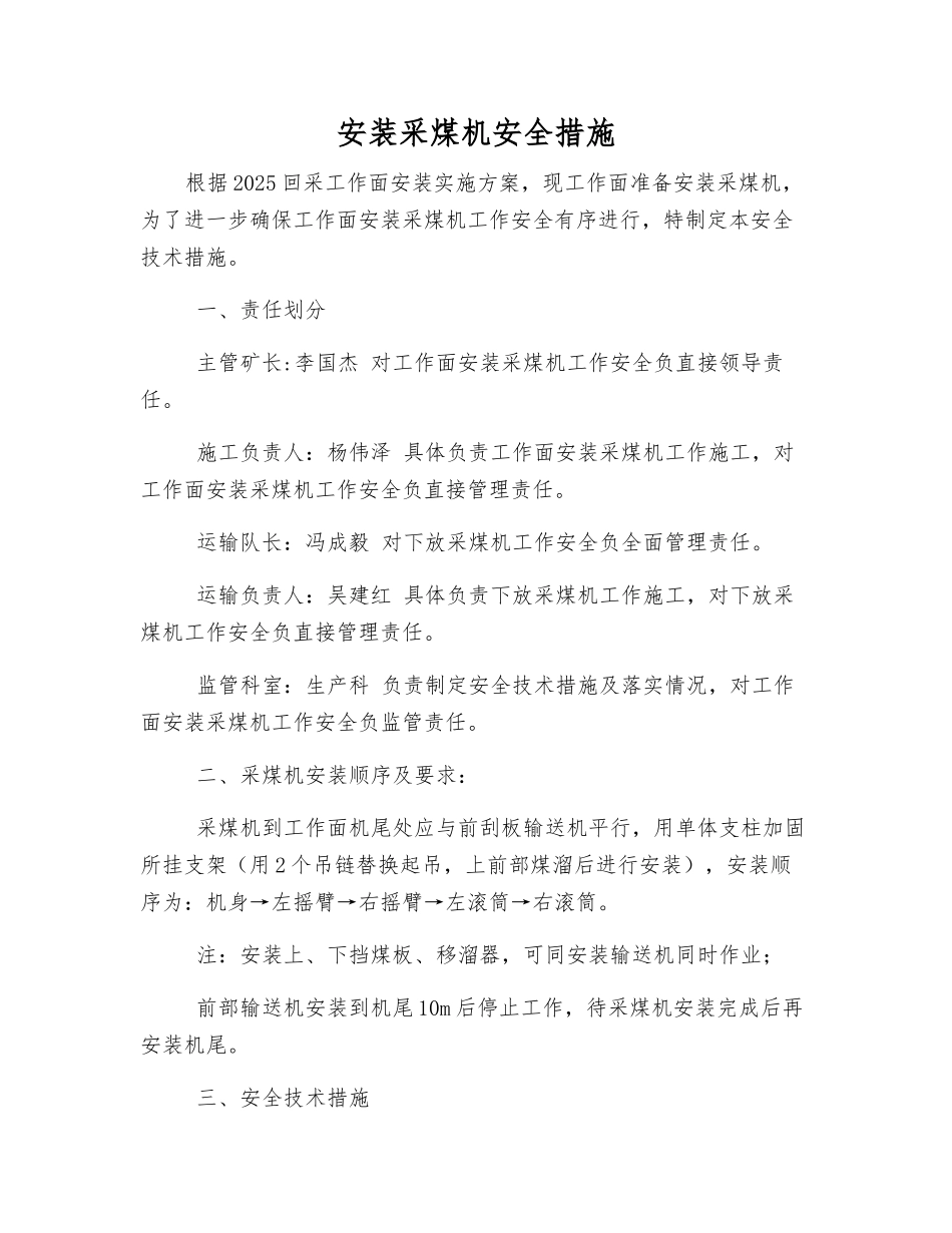 安装采煤机安全措施_第1页