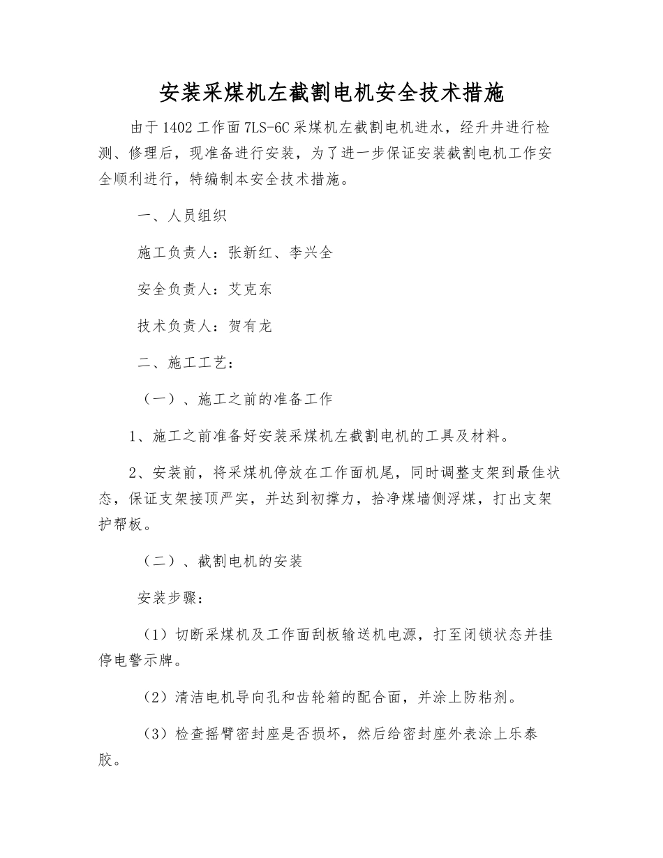 安装采煤机左截割电机安全技术措施_第1页