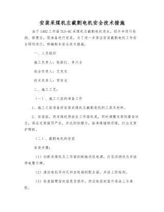 安装采煤机左截割电机安全技术措施