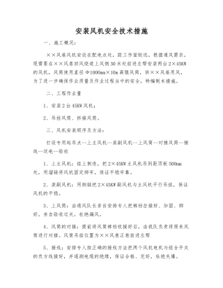 安装风机安全技术措施