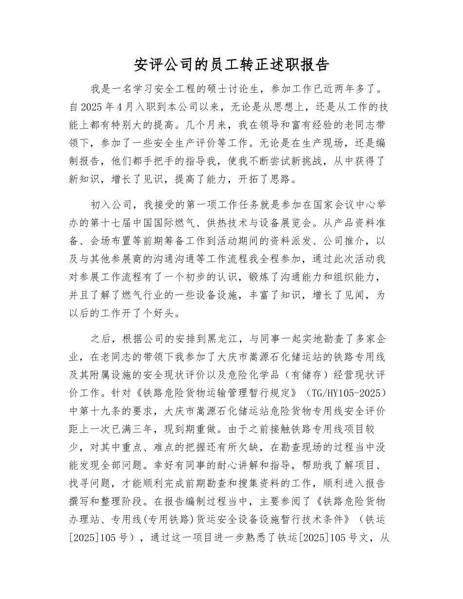 安评公司员工转正述职报告_第1页
