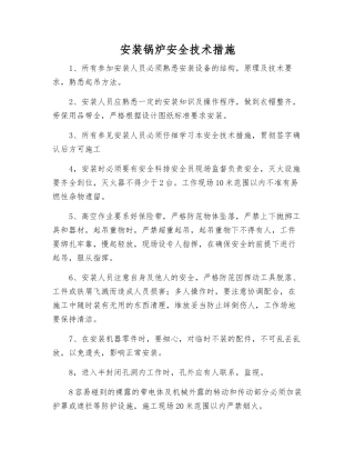 安装锅炉安全技术措施