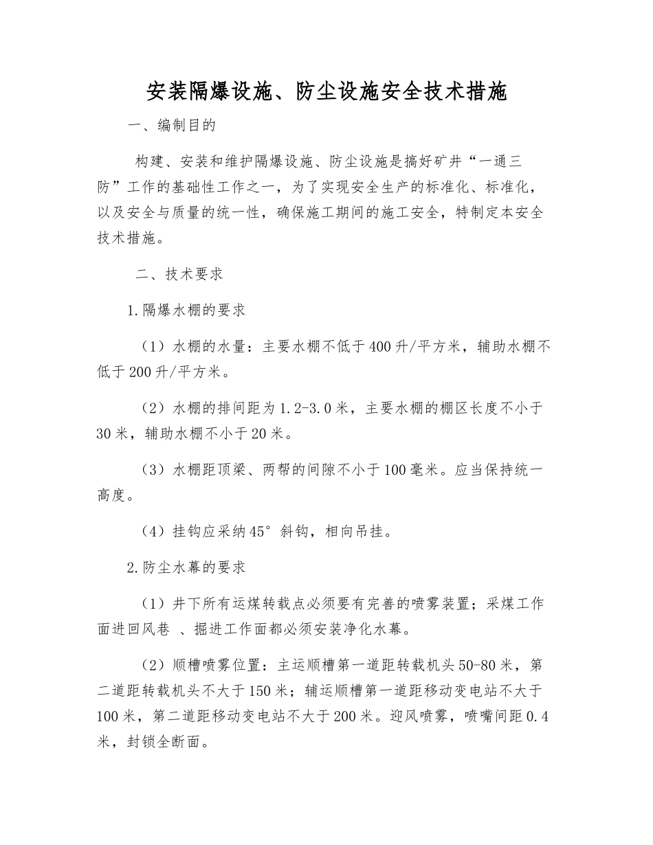 安装隔爆设施、防尘设施安全技术措施_第1页