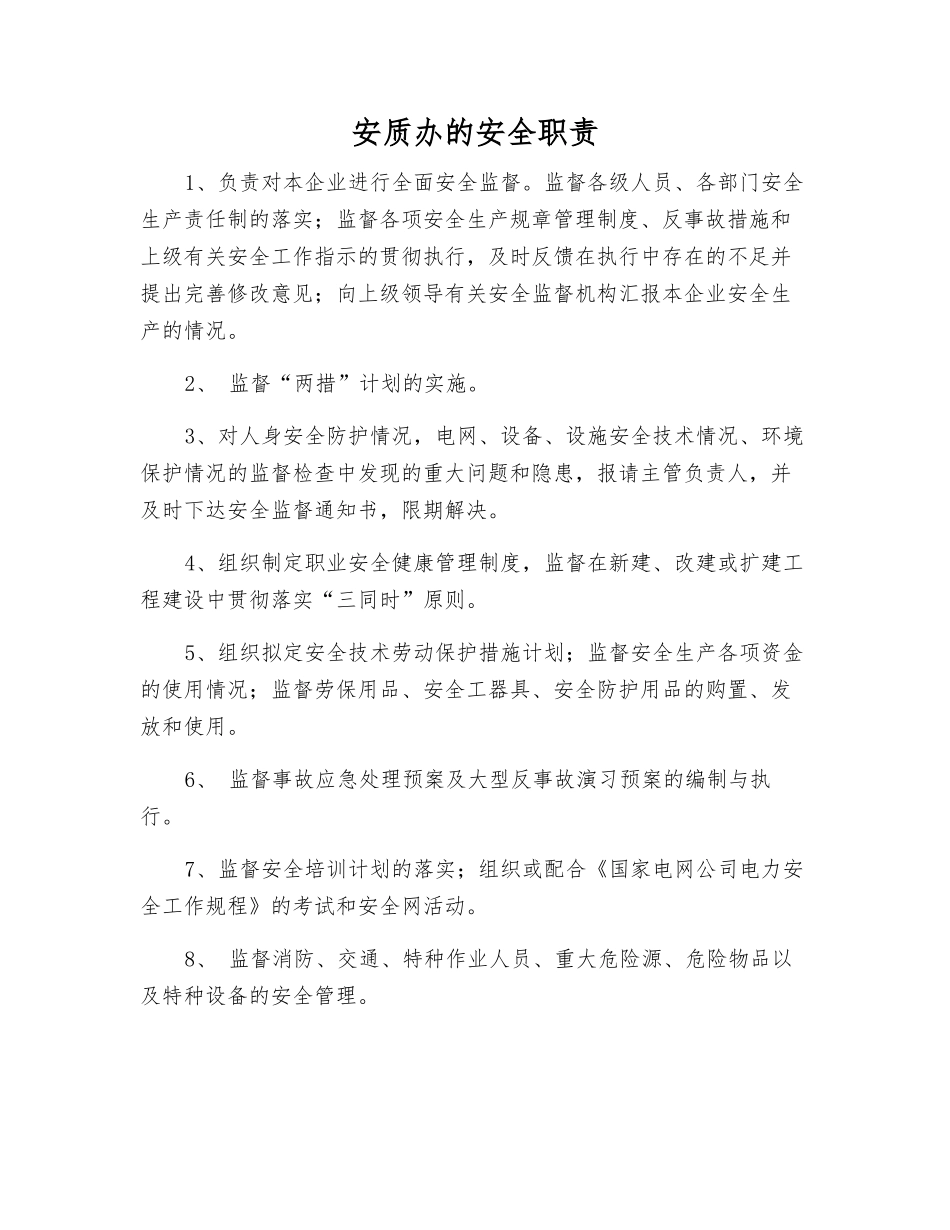 安质办的安全职责_第1页