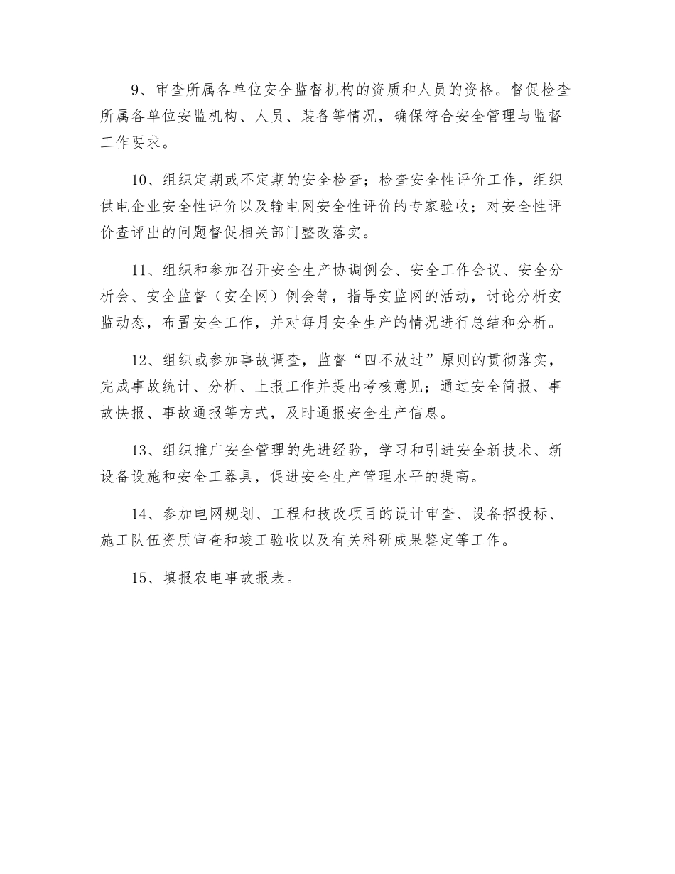 安质办的安全职责_第2页