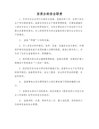 安质办的安全职责