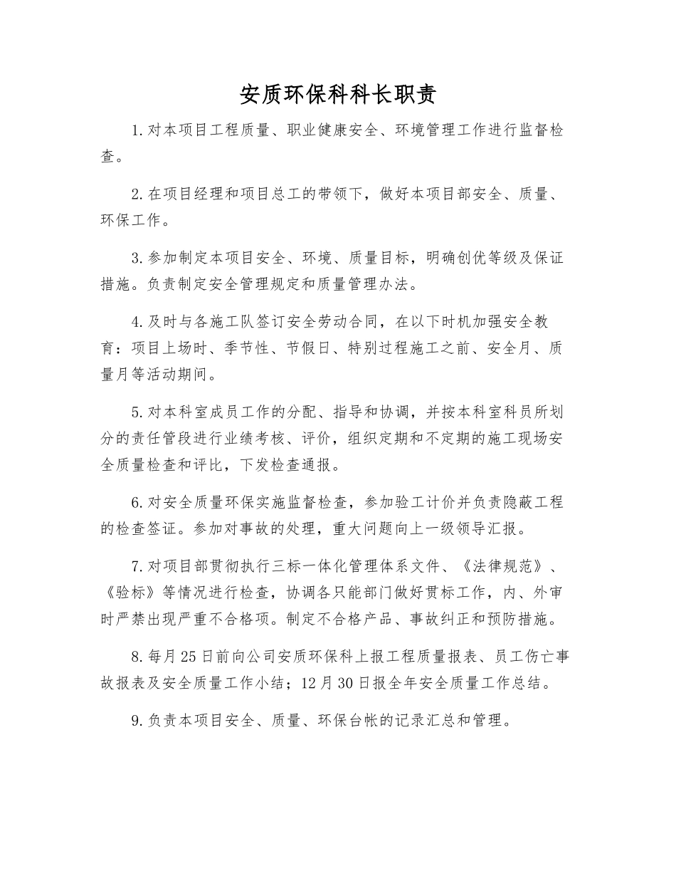 安质环保科科长职责_第1页