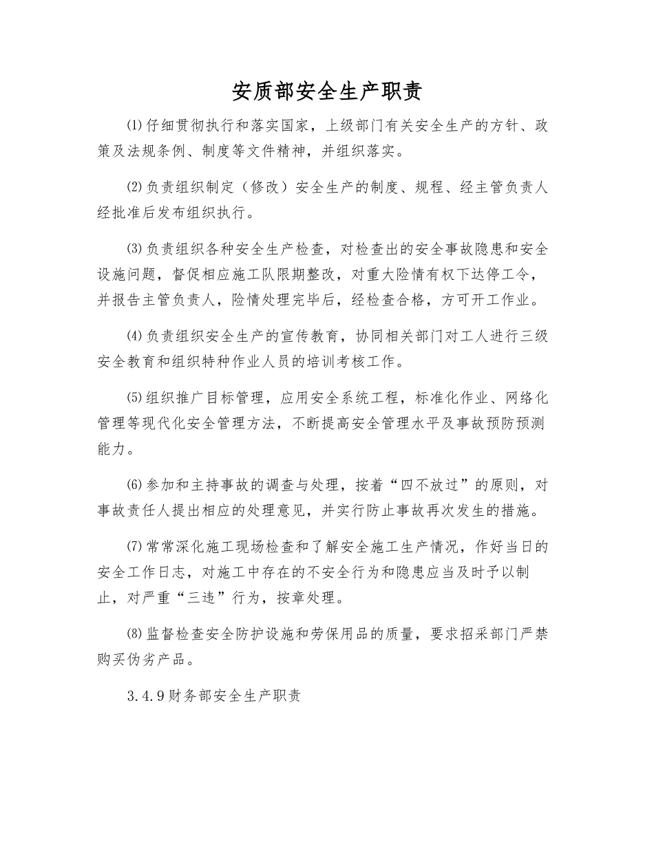 安质部安全生产职责_第1页