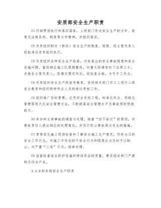 安质部安全生产职责