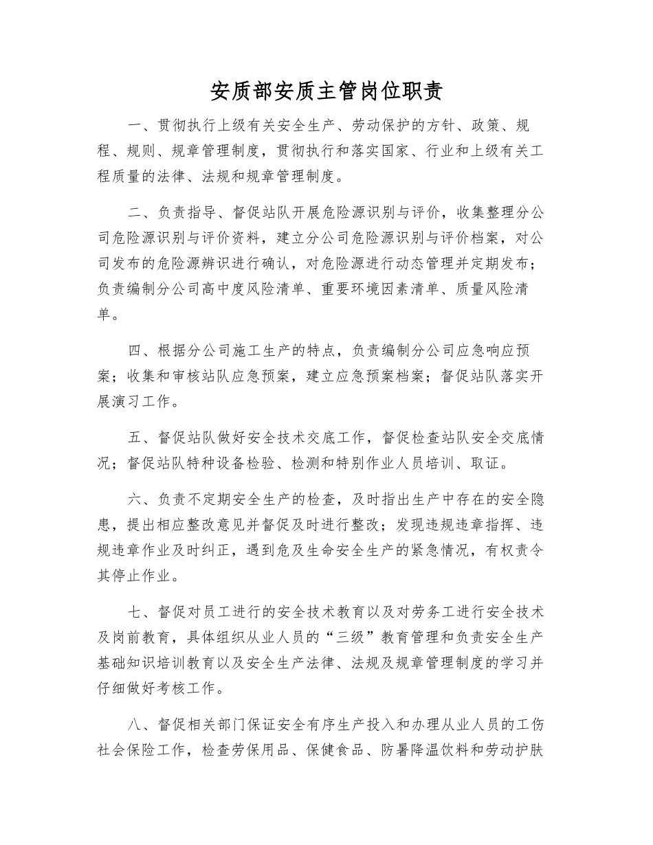 安质部安质主管岗位职责_第1页