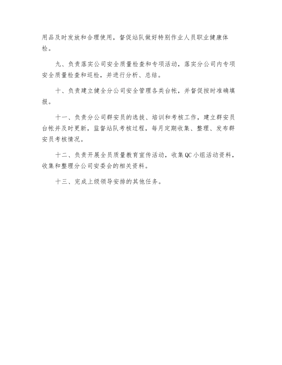 安质部安质主管岗位职责_第2页