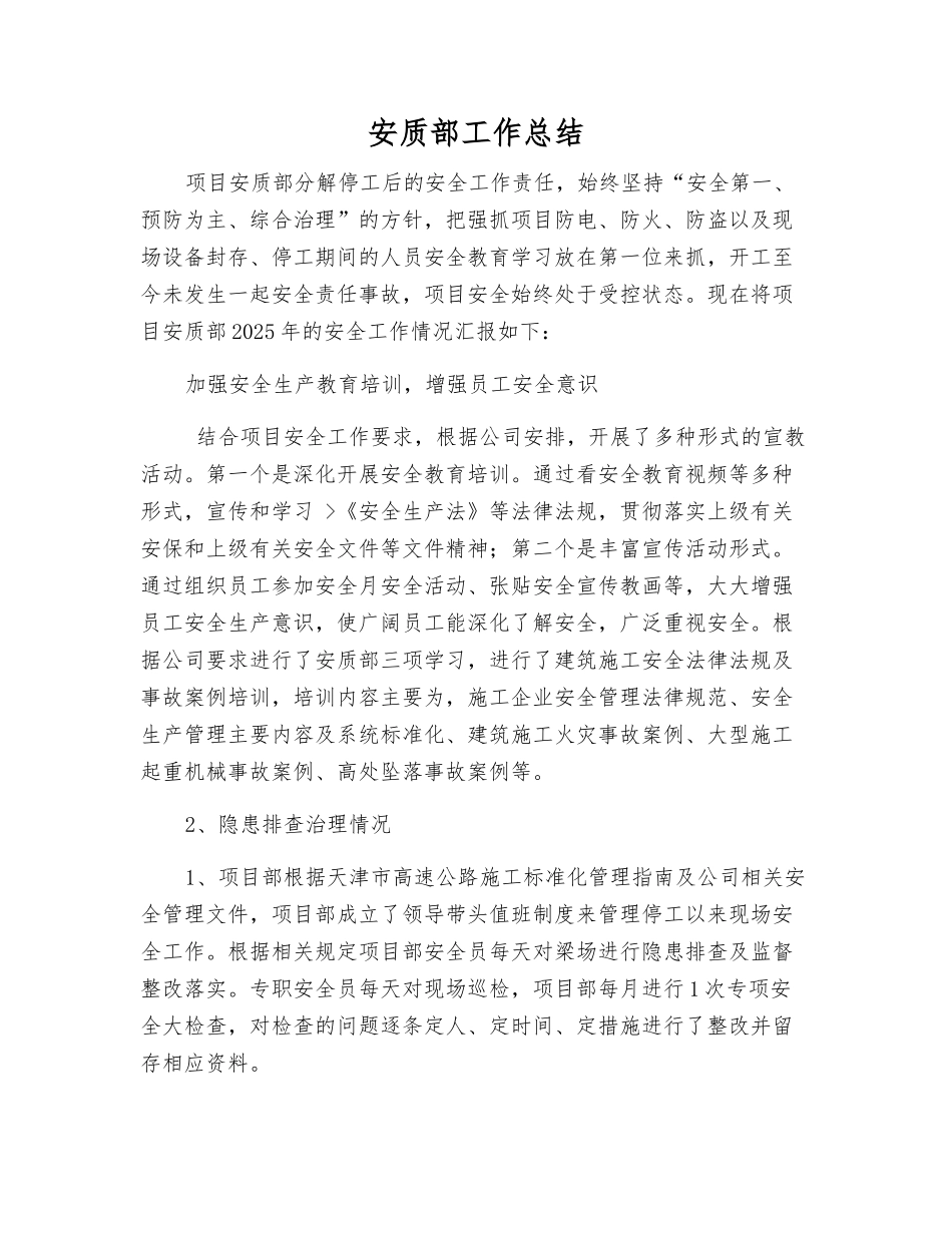 安质部工作总结_第1页