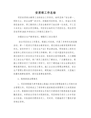 安质部工作总结