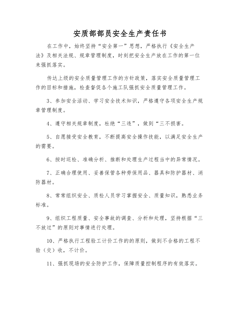 安质部部员安全生产责任书_第1页