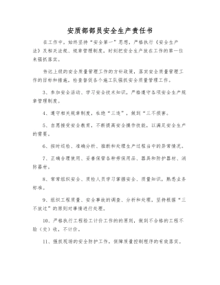 安质部部员安全生产责任书