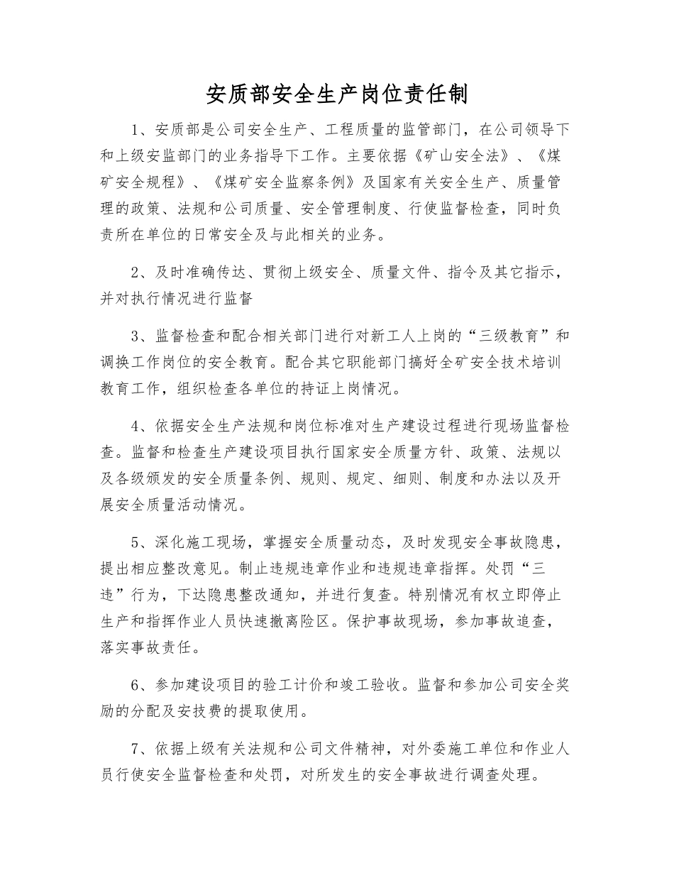 安质部安全生产岗位责任制_第1页