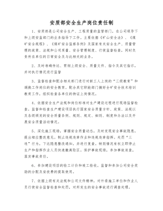 安质部安全生产岗位责任制