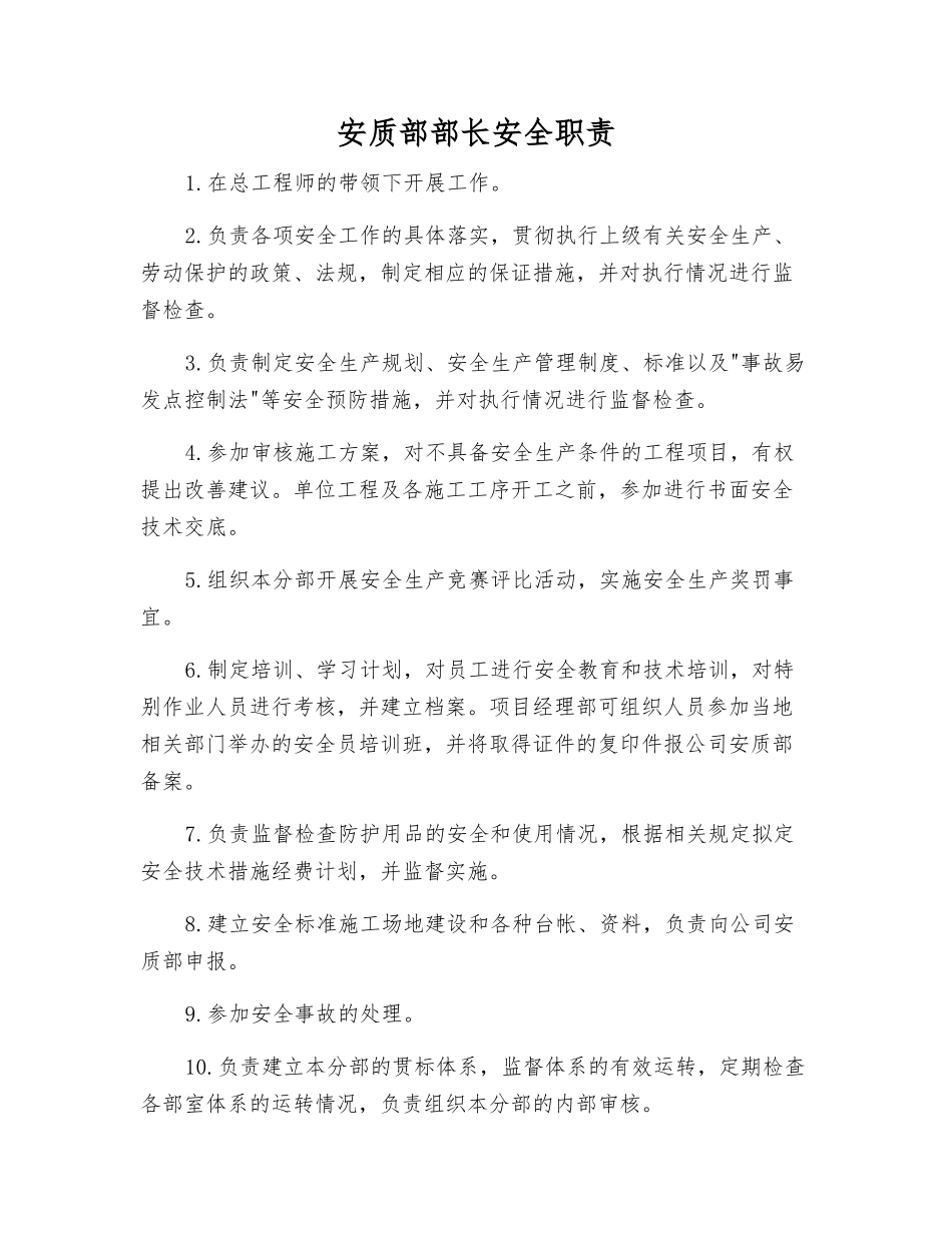 安质部部长安全职责_第1页