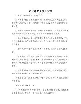 安质部部长安全职责