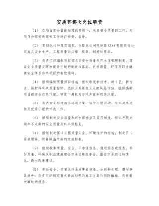 安质部部长岗位职责