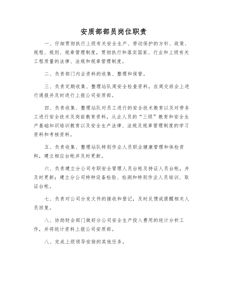 安质部部员岗位职责_第1页