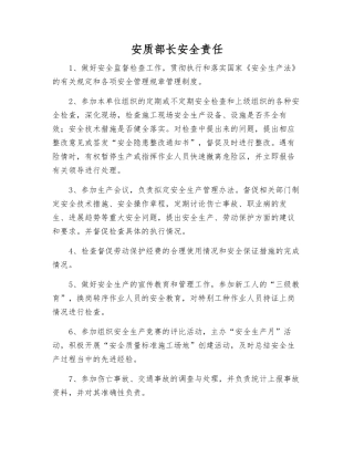 安质部长安全责任