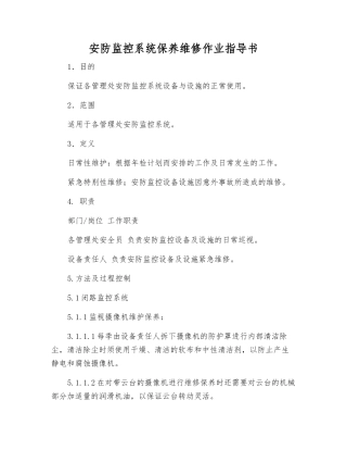 安防监控系统保养维修作业指导书
