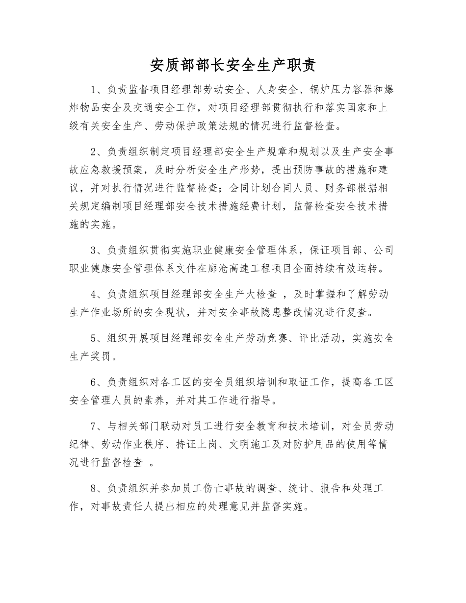 安质部部长安全生产职责_第1页