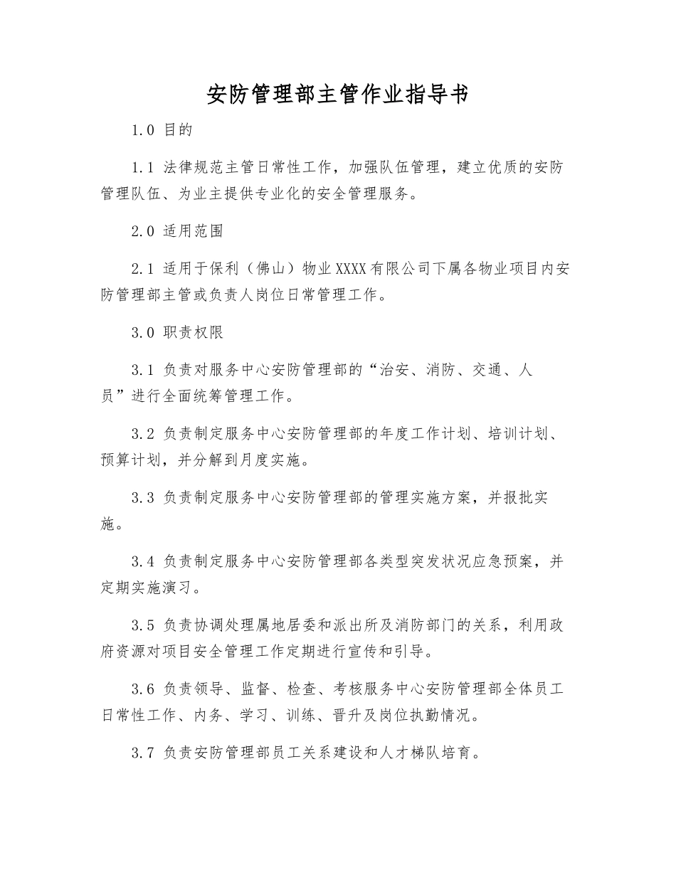 安防管理部主管作业指导书_第1页